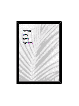 הדפס אמנות יודאיקה בהשראת הטבע המודרני - "Joy Is, Daniella Sitbon,